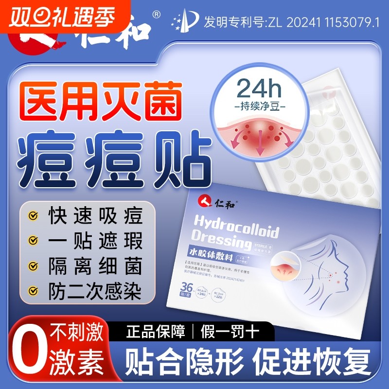 仁和痘痘贴修复消炎痘印医用型隐形祛痘贴敷料人工皮无菌防水修护