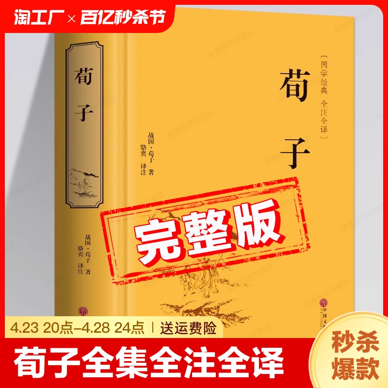 【完整版】荀子全集原著正版书籍全注全译白话文版荀子全集初中生高中生版学生版中国文联出版社