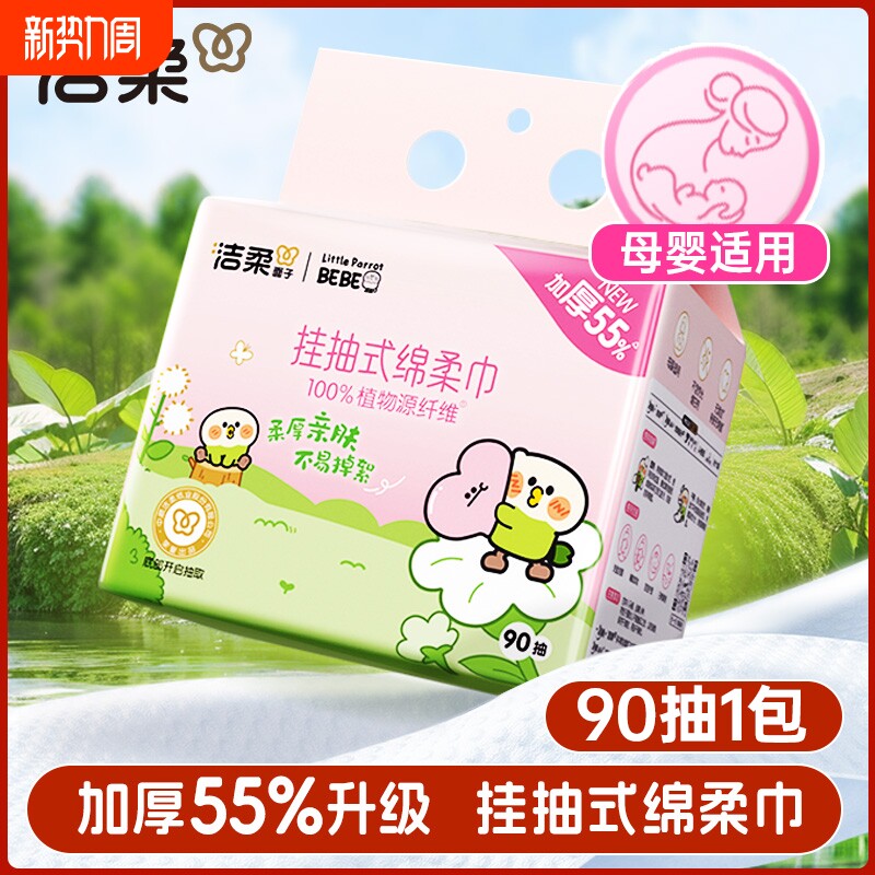 洁柔一次性洗脸巾壁挂式擦脸巾小鹦鹉联名家用洁面卸妆绵柔巾90抽