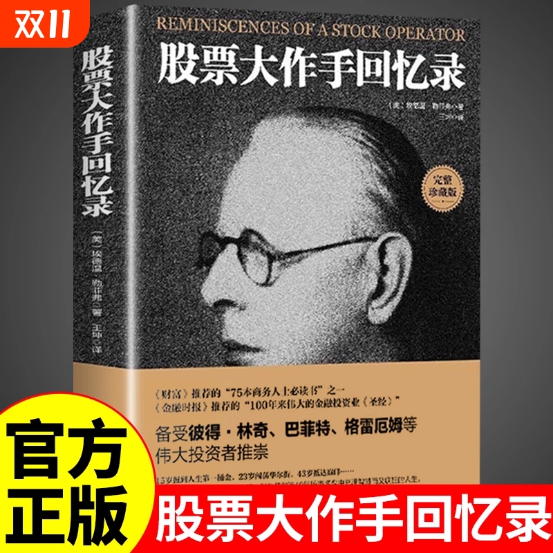 股票大作手回忆录利弗莫尔正版股市大作手操盘术股票入门基础知识炒股书籍金融类经济学期货市场k线趋势技术分析教程丁圣元齐可用
