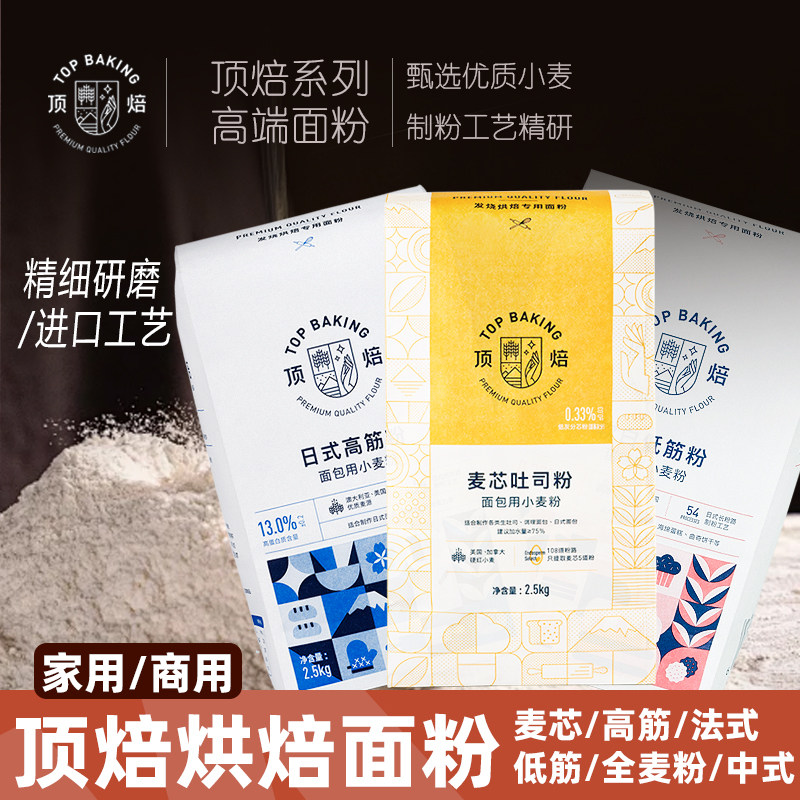 顶焙麦芯吐司粉2.5KG日式高筋面粉烘焙生吐司面包中式低筋蛋糕粉,粮油调味/速食/干货/烘焙,面粉/食用粉,淘宝优惠券,粉丝福利购,淘宝优惠卷