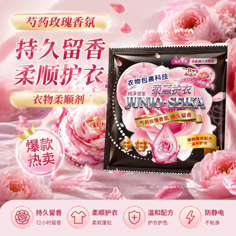 芍药衣物柔顺剂持久留香护理剂防静电香20ml洗衣柔软便携护衣玫瑰
