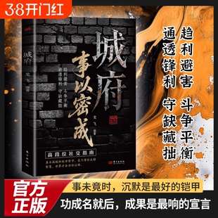 【抖音同款】城府事以密成 五蠹八谋人生博弈手册剖析人性助破局翻身逆袭之书 越人生必备枕上兵书智慧权谋全新力作 正版书籍