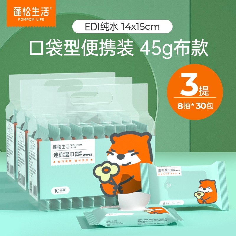 蓬松生活迷你湿巾婴儿手口湿巾便携外出小包湿巾母婴可用湿纸巾
