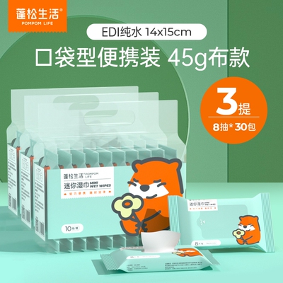 蓬松生活迷你小包湿巾母婴可用