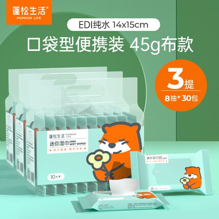 蓬松生活迷你湿巾婴儿手口湿巾便携外出小包湿巾母婴可用湿纸巾