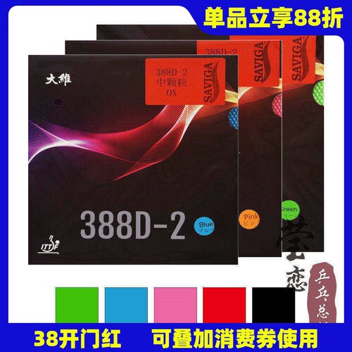 大维长胶王388D-2彩色乒乓球胶皮 进攻型长胶套胶单胶皮 软海绵控