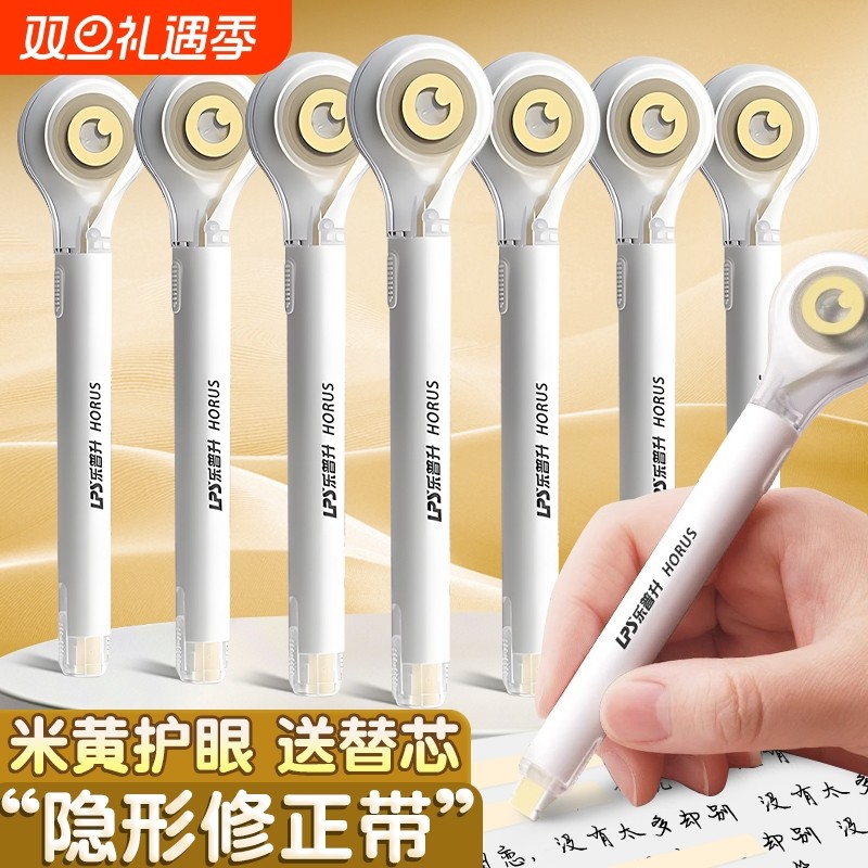 乐普升修正带笔式小学生专用米黄色隐形带涂改带初中生改正带替换芯护眼色静音乐普生大容量黑科技女生顺滑
