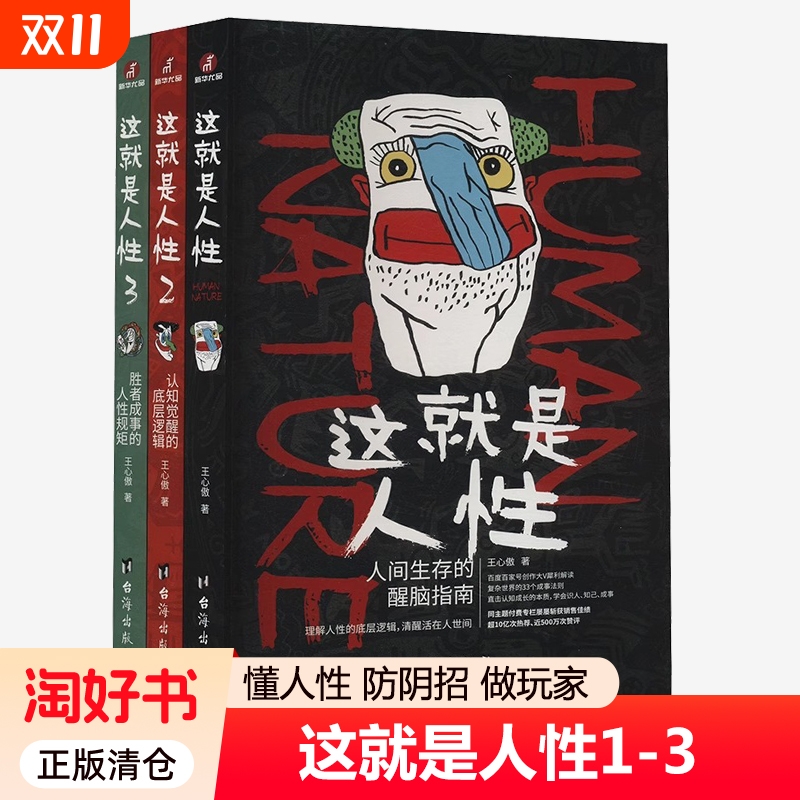任选】这就是人性套装3册全3册王心傲 助你认知觉醒 人性千年不变 历史只是重演 认识人性 运用人性的底层逻辑书书籍