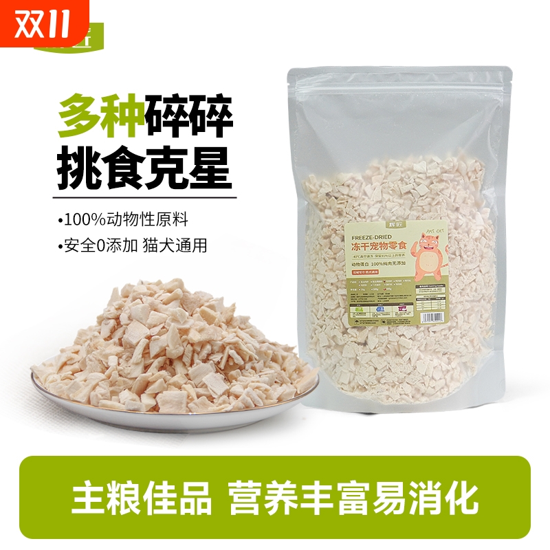 冻干鸡肉碎猫零食伴侣拌粮猫犬鸡胸肉碎鸡肉粒冻干碎宠物拌饭零食
