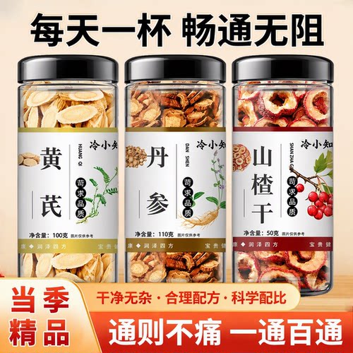 滋补养生茶黄芪丹参山楂