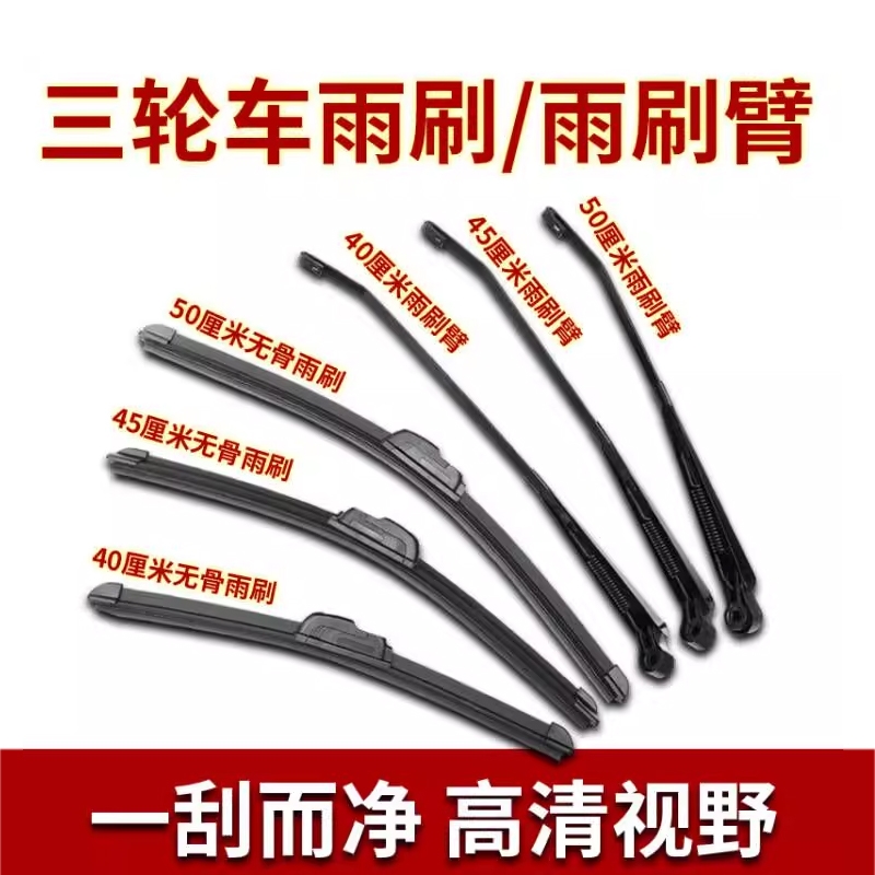 三轮四轮车专用雨刷干净清晰