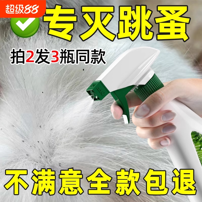 跳蚤药床上家用专用宠物猫咪狗狗灭去虱子除跳蚤非无毒杀虫剂喷雾