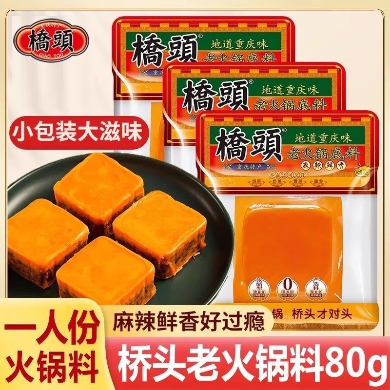 桥头老火锅底料80g麻辣烫香锅串串香专用调料重庆牛油小方块家用
