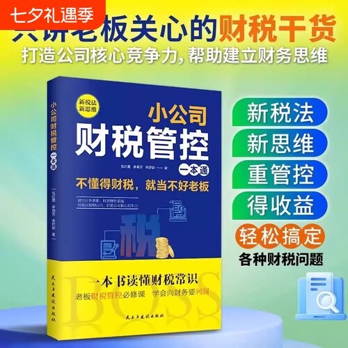 正版小公司财税管控一本通新税法新思维重管控得收益打造财务系统降本增效掌控好税金与现金流用数据管理公司企业管理财务管理书籍