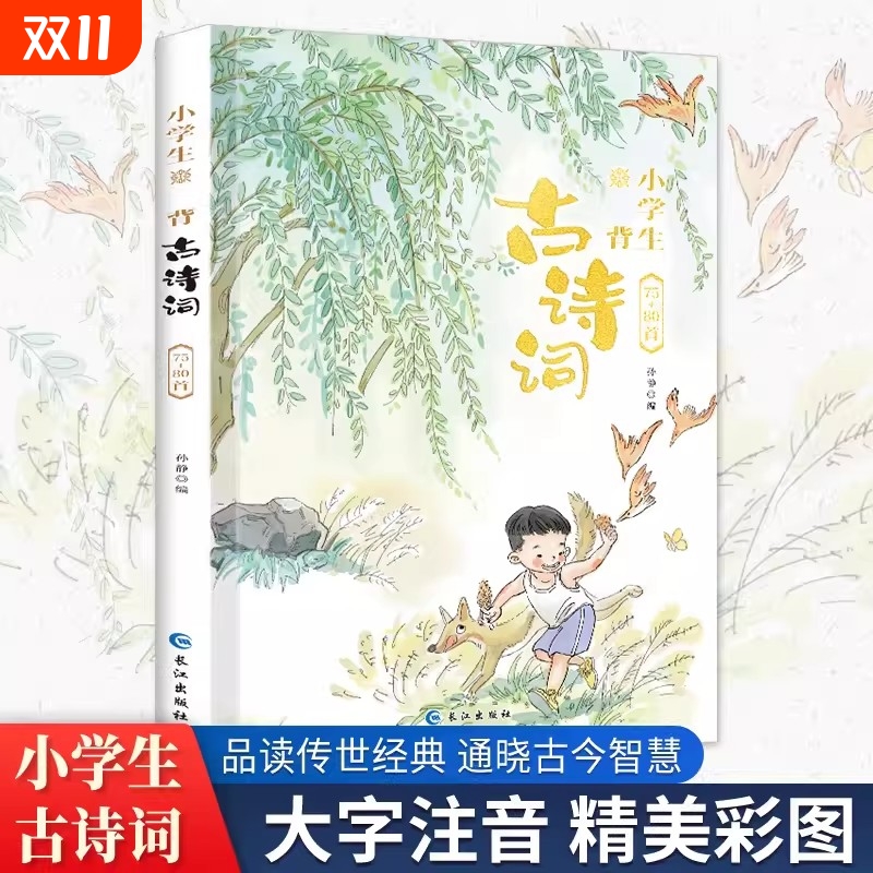 小学生必背古诗词75+80首注音版