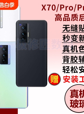 适用于vivo X70玻璃后盖X70pro后屏x70t后壳替换X70PRO+电池盖背盖板外壳更换后外屏壳