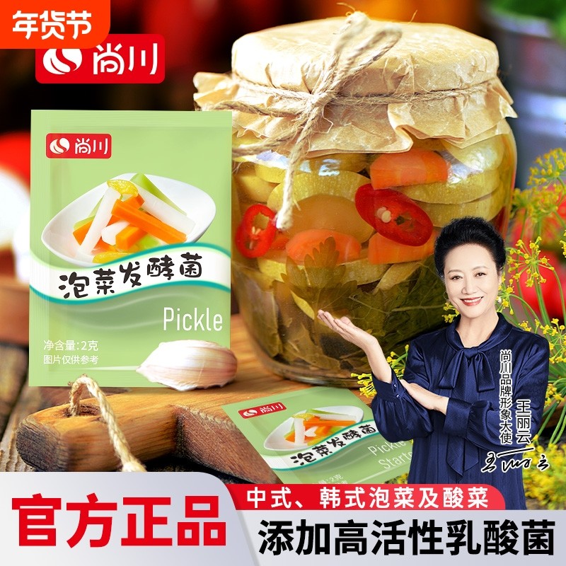 尚川泡菜发酵菌家用自制小包酸菜发酵粉辣白菜四川蔬菜乳酸菌韩式