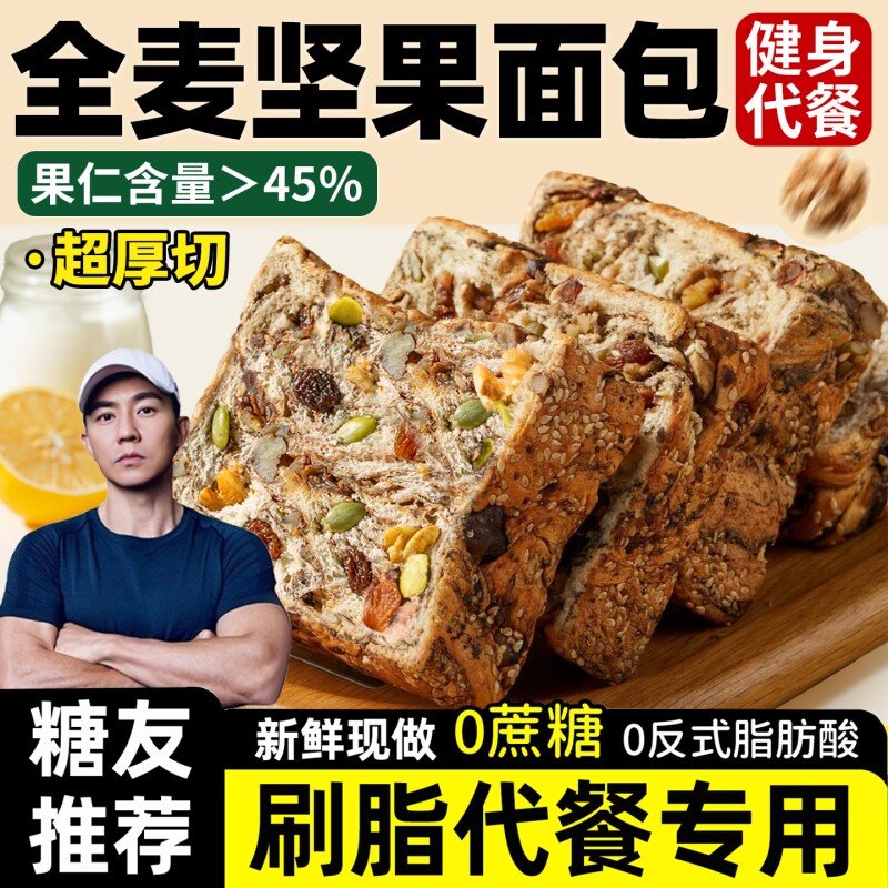 面包全麦无糖0脂早餐坚果吐司厚切精减专用肥饱腹女士代餐脂整箱