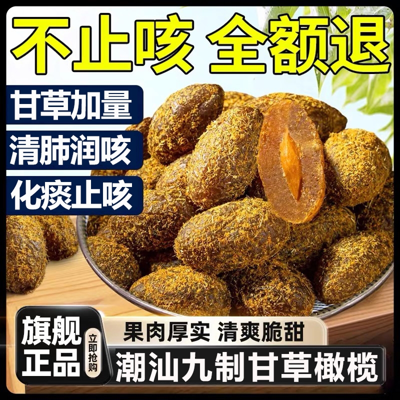 甘草橄榄5斤潮汕特产正宗九制橄榄盐津蜜饯果脯干零食官方旗舰店