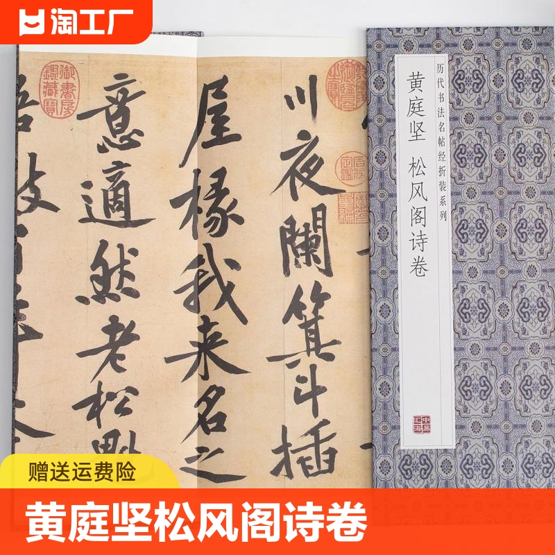 黄庭坚松风阁诗卷历代书法名帖经折装系列黄庭坚行书简体释文字帖经折页装订携带方便便于临写本帖可以让您领悟章法布局的真谛 书籍/杂志/报纸 书法/篆刻/字帖书籍 原图主图