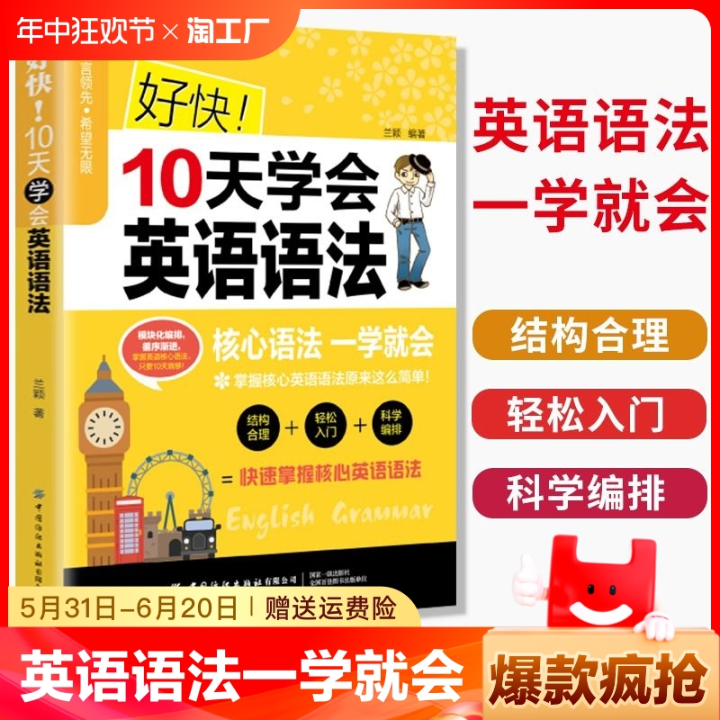 好快10天学会英语语法英语语法大全英语入门自学零基础语法书0基础入门学英语语法初高中英语自学教材学好英语语法0基础学习书籍-封面