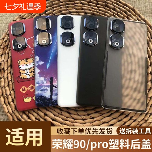 适用于荣耀90/pro塑料后盖