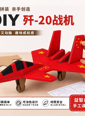 国庆节diy纸壳手工拼装歼20模型