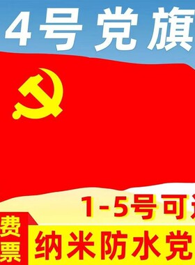 国旗一号二号三号四号五号纳米防水防晒加厚党旗红旗团旗户外3号落地2号4号伸缩导游5号旗杆带杆大旗手摇悬挂