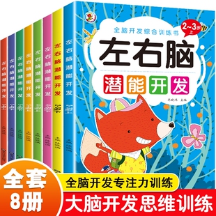 全脑开发绘本左右脑儿童启蒙早教书智力开发1-2-3-4-5岁6全脑思维逻辑专注力训练宝宝中班大班幼儿园数学识字益智游戏认知方格小兔