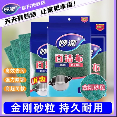妙洁金刚砂百洁布片厨房专用