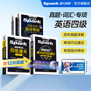 【2026年6月】星火英语四级英语考试真题四级高分三件套通关十合一四六级真题备考2026资料cet4四级词汇单词试卷单词汇阅读听力书