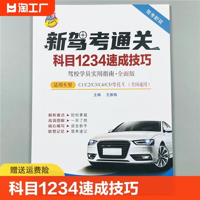 驾照科目一科目四考试答题技巧书理论书2024年新交规驾考一本通驾考宝典书c1c2手动档自动档速成通关技巧驾校考驾照题库教材书