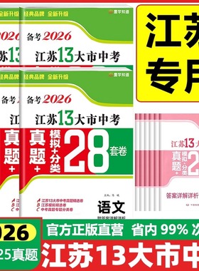 备考2026江苏省十三大市中考试卷数学物理化学语文英语政治历史预热2026江苏13大市中考模拟分类28套卷含2025年真题江苏中考必刷卷
