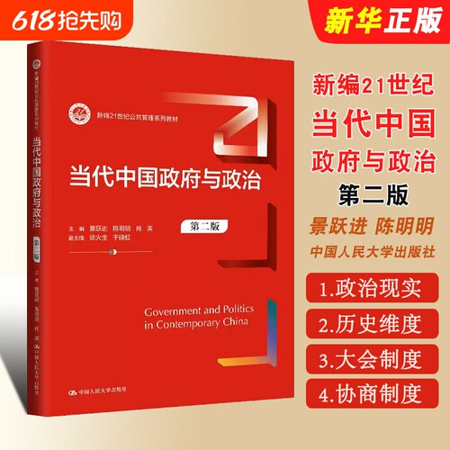 当代中国政府与政治 第二版 景跃进 陈明明 人民大学出版社 新编21世纪公共管理系列教材 当代中国政府与政治大学本科考研书
