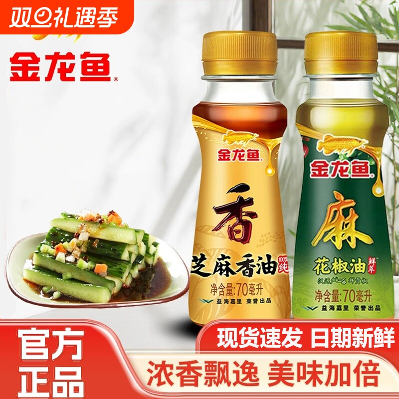 金龙鱼花椒油70ml麻油小瓶装火锅芝麻香油小瓶藤椒油调料组合套装