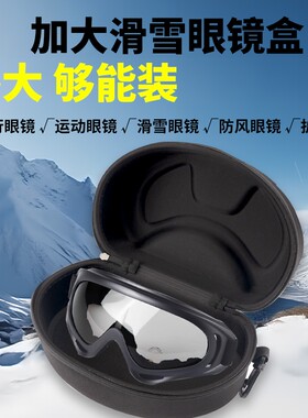 大号眼镜盒风镜滑雪镜潜水面镜
