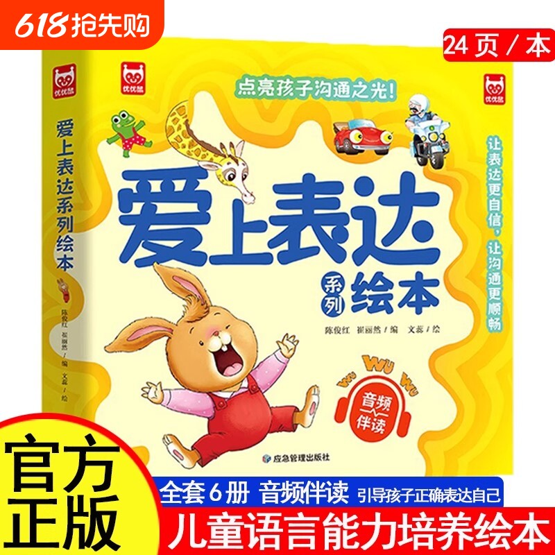 爱上表达系列绘本6册儿童情绪管理启蒙培养故事书01-2-3-6岁