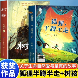 狐狸半蹲半走树孩正版中国获奖作品小学六年级必读课外书寒假阅读经典书目茅盾奖得主张炜深情回望儿童文学睡前故事书寓言成长草原