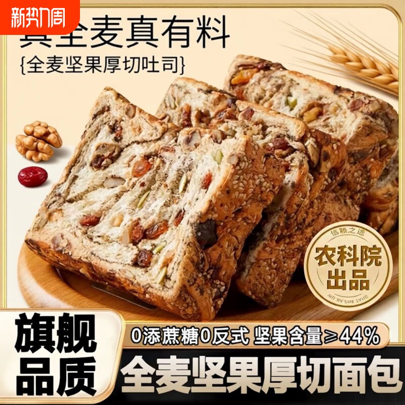 全麦面包坚果吐司手撕面包减0脂无蔗糖肥专用孕妇早代餐零食整箱