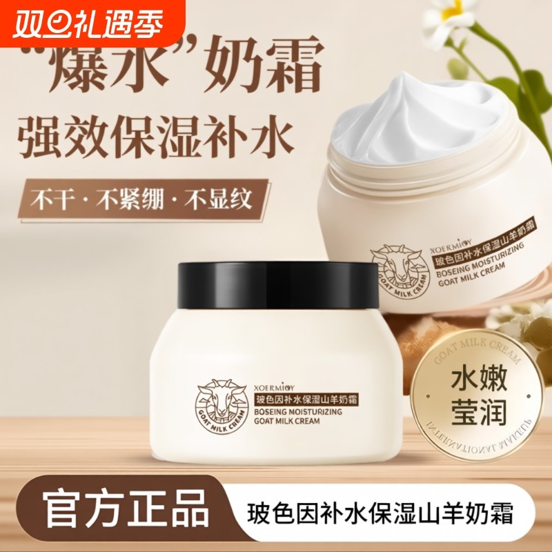 玻色因山羊奶爆奶霜身体乳补水保湿秋冬干燥滋润肤霜男女通用正品