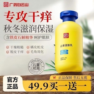 白云山祛痒润肤露保湿 滋润秋冬全身干燥皮肤起皮补水身体乳液男女