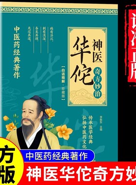 【官方正版】神医华佗奇方妙治常见病中医处方手册中草药抓配图谱对症处方大全书华佗药方治百病中医古籍温病条辨千金药方草药书籍