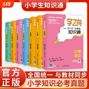 正版速发2025学之舟知识通1-6年级小学生语文数学英语常用成语必背古诗词经典文言文俗语谚语小升初知识大全同步配套阅读归纳课堂
