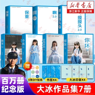 小孩我不你坏正版 大冰作品集全7册保重啊2.0阿弥陀佛么么哒增补版 乖摸摸头2.0百万纪念版 好吗好 经典