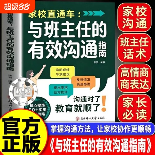 【官方正版】家校直通车 与班主任有效沟通指南 掌握有效沟通高效话术 打破交流家庭教育 家校沟通实用策略书籍正版