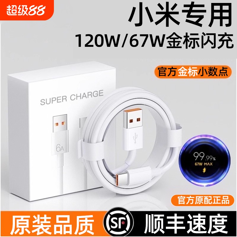 适用小米原装120/67W数据线超级闪充头器红米K50/K40/k30/Note10快充线note9Pro/12Pro6A充电线type-c头正品