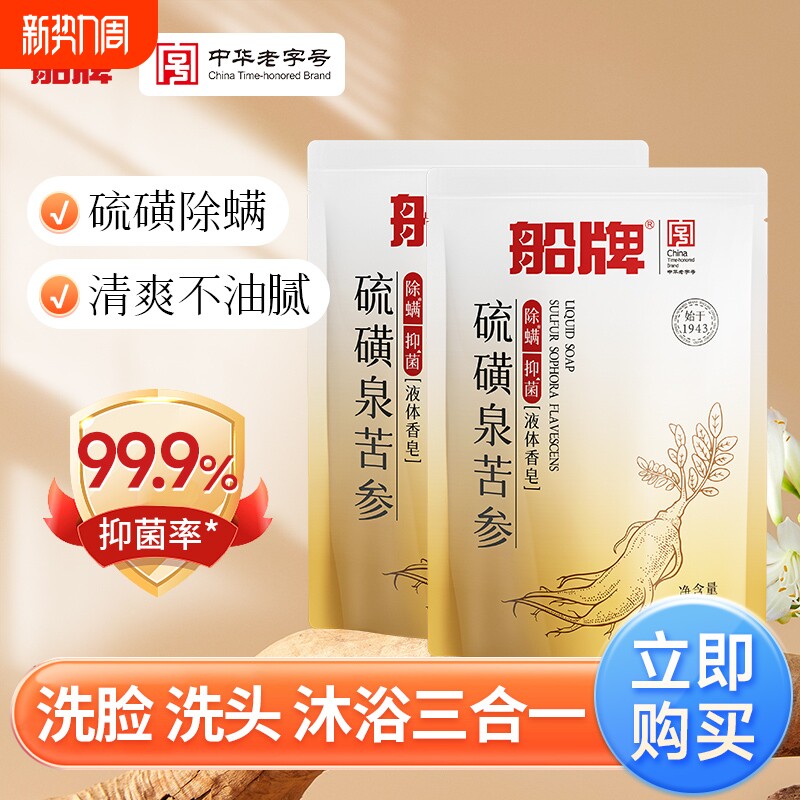 船牌硫磺液体香皂300ml除螨抑菌洗脸沐浴洗手液体皂清洁控油苦参