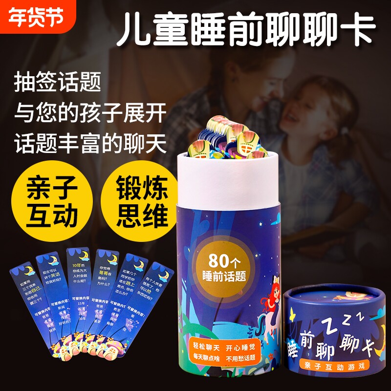 睡前聊聊卡亲子抽签互动玩具益智类宝宝儿童沟通聊天游戏话题卡牌