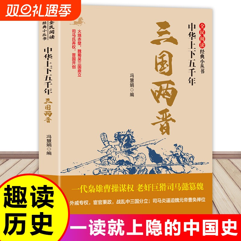 全民阅读·经典小丛书-中华上下五千年三国两晋阅读版南北朝你不了解的中国古代史书籍历史有趣故事